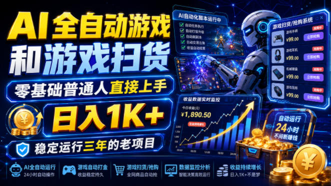 AI全自动游戏和游戏扫货，零基础普通人直接上手，日入1K+，稳定运行三年的老项目【揭秘】武野创库-网创项目资源站-副业项目-创业项目-搞钱项目野创库