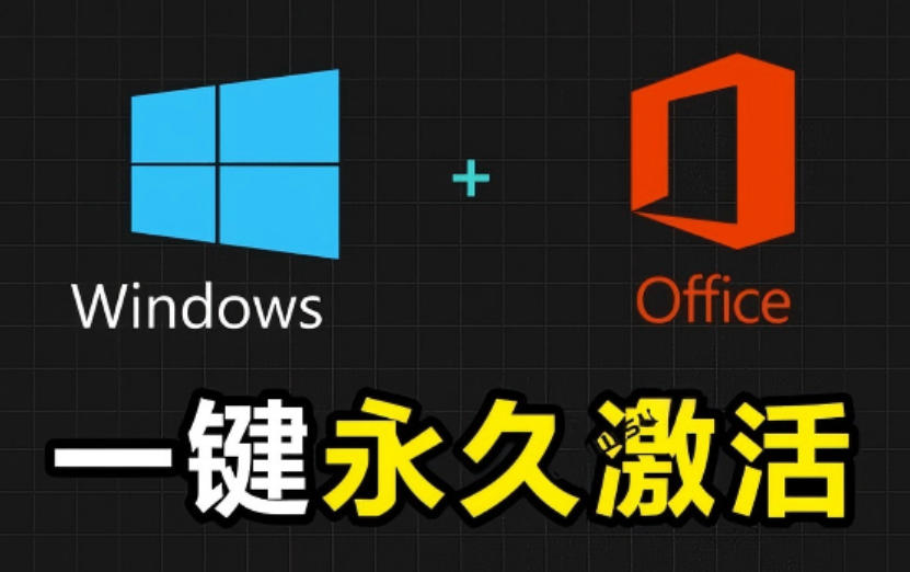 Windows和Office激活神器汉化版！打开即可一键激活，永久免费使用，安全无毒，Github最新汉化版Mas武野创库-网创项目资源站-副业项目-创业项目-搞钱项目野创库