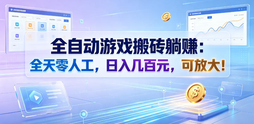 全自动游戏搬砖躺賺：全天零人工，日入几百元，可放大！【揭秘】武野创库-网创项目资源站-副业项目-创业项目-搞钱项目野创库