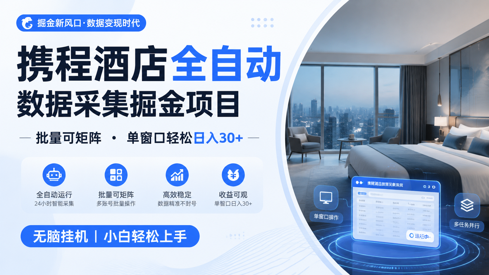 携程酒店全自动数据采集掘金 批量可矩阵 单窗口轻松日入30+武野创库-网创项目资源站-副业项目-创业项目-搞钱项目野创库