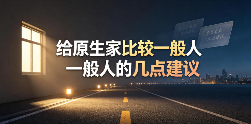 某公众号付费文章：给原生家庭比较一般人的几点建议武野创库-网创项目资源站-副业项目-创业项目-搞钱项目野创库