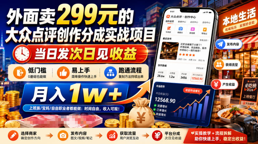 外面卖299元的大众点评创作分成实战项目，当日发次日见收益，低门槛易上手，跑通流程月入1w+武野创库-网创项目资源站-副业项目-创业项目-搞钱项目野创库