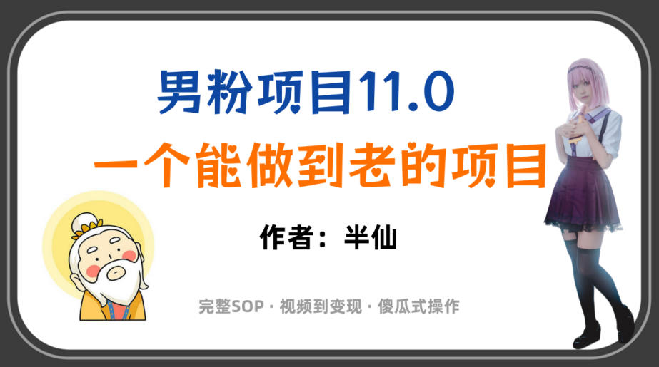 全网独家男粉项目11.0，一个做到老的项目，完整SOP·视频到变现·傻瓜式操作武野创库-网创项目资源站-副业项目-创业项目-搞钱项目野创库