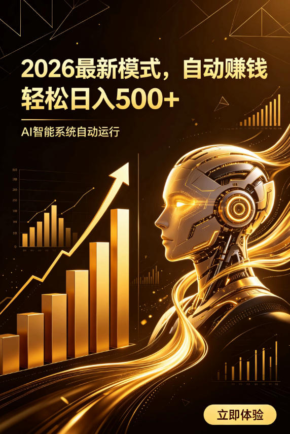 AI智能广告，自动賺钱新模式，轻松日入500+，主业副业都可做，适合任何人群【揭秘】武野创库-网创项目资源站-副业项目-创业项目-搞钱项目野创库