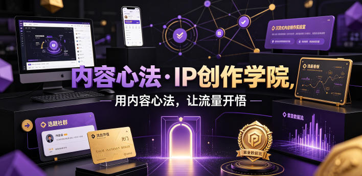 内容心法·IP创作学院，用内容心法，让流量开悟武野创库-网创项目资源站-副业项目-创业项目-搞钱项目野创库