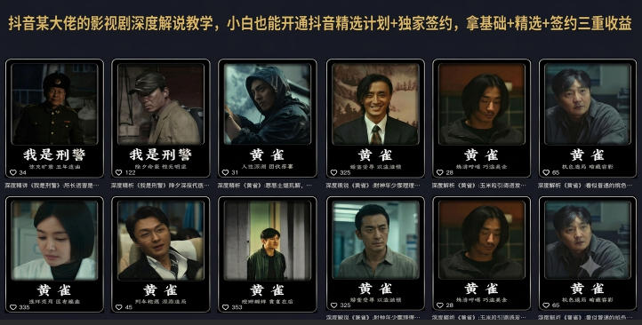 抖音某大佬的影视剧深度解说教学，小白也能开通抖音精选计划+独家签约，拿基础+精选+签约三重收益武野创库-网创项目资源站-副业项目-创业项目-搞钱项目野创库