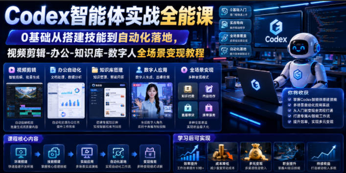 Codex智能体实战全能课｜0基础从搭建技能到自动化落地，视频剪辑-办公-知识库-数字人全场景变现教程武野创库-网创项目资源站-副业项目-创业项目-搞钱项目野创库