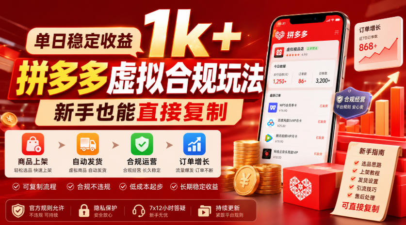 单日稳定收益1k+，拼多多虚拟合规玩法，新手也能直接复制【揭秘】武野创库-网创项目资源站-副业项目-创业项目-搞钱项目野创库