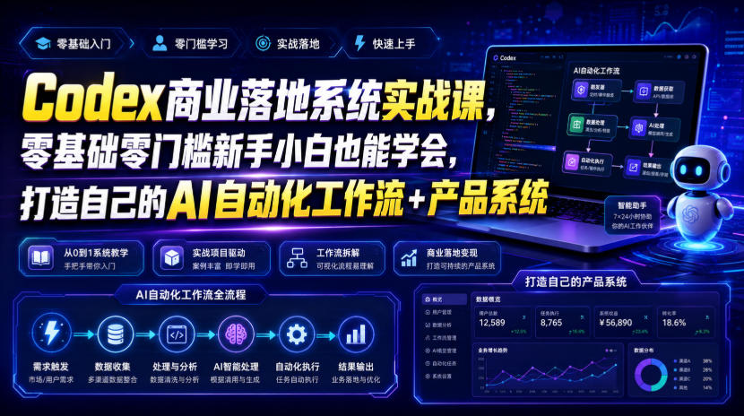 Codex商业落地系统实战课，零基础零门槛新手小白也能学会，打造自己的AI自动化工作流+产品系统武野创库-网创项目资源站-副业项目-创业项目-搞钱项目野创库
