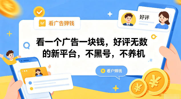 看一个广告一块钱，好评无数的新平台，不黑号，不养机【揭秘】武野创库-网创项目资源站-副业项目-创业项目-搞钱项目野创库