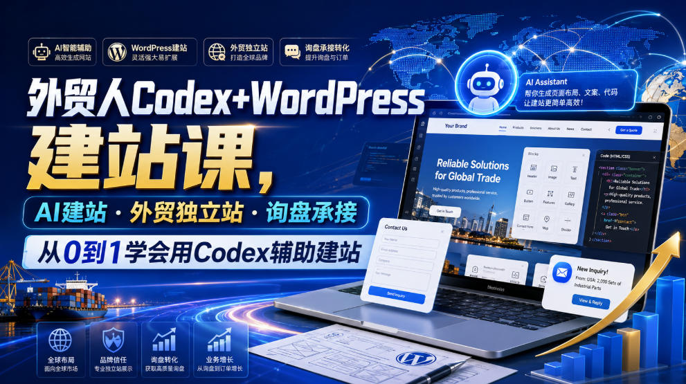 外贸人Codex+WordPress建站课，AI建站·外贸独立站·询盘承接，从0到1学会用Codex辅助建站武野创库-网创项目资源站-副业项目-创业项目-搞钱项目野创库
