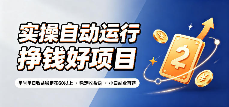 实操自动运行挣钱好项目，单号单日收益稳定在60以上，稳定收益快，小白副业首选【揭秘】武野创库-网创项目资源站-副业项目-创业项目-搞钱项目野创库