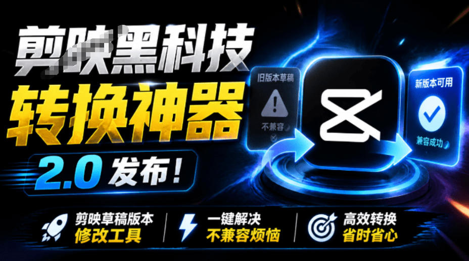 最新剪映黑科技转换神器2.0发布！剪映草稿版本修改工具，一键解决剪映草稿不兼容烦恼，完全免费武野创库-网创项目资源站-副业项目-创业项目-搞钱项目野创库