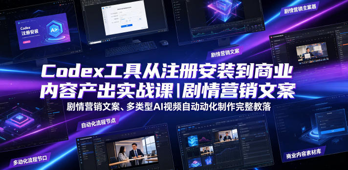 Codex工具从注册安装到商业内容产出实战课｜剧情营销文案、多类型AI视频自动化制作完整落地教程武野创库-网创项目资源站-副业项目-创业项目-搞钱项目野创库
