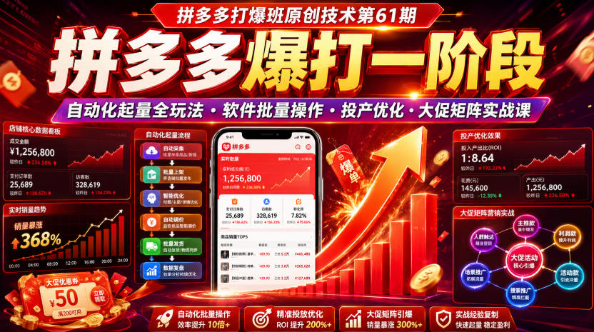拼多多打爆班原创技术第61期，拼多多爆打一阶段，自动化起量全玩法・软件批量操作・投产优化・大促矩阵实战课武野创库-网创项目资源站-副业项目-创业项目-搞钱项目野创库