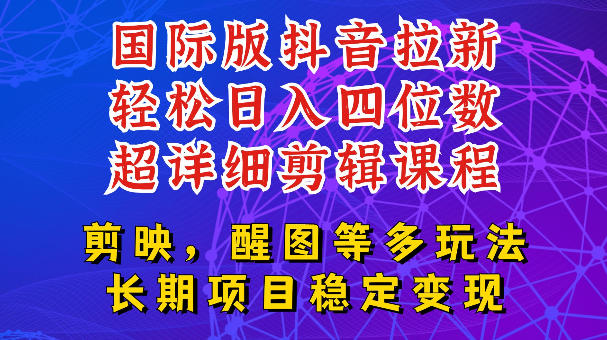 国际版APP拉新，tiktok发教程作品，最新玩法更新，轻松日入四位数到五位数【揭秘】武野创库-网创项目资源站-副业项目-创业项目-搞钱项目野创库