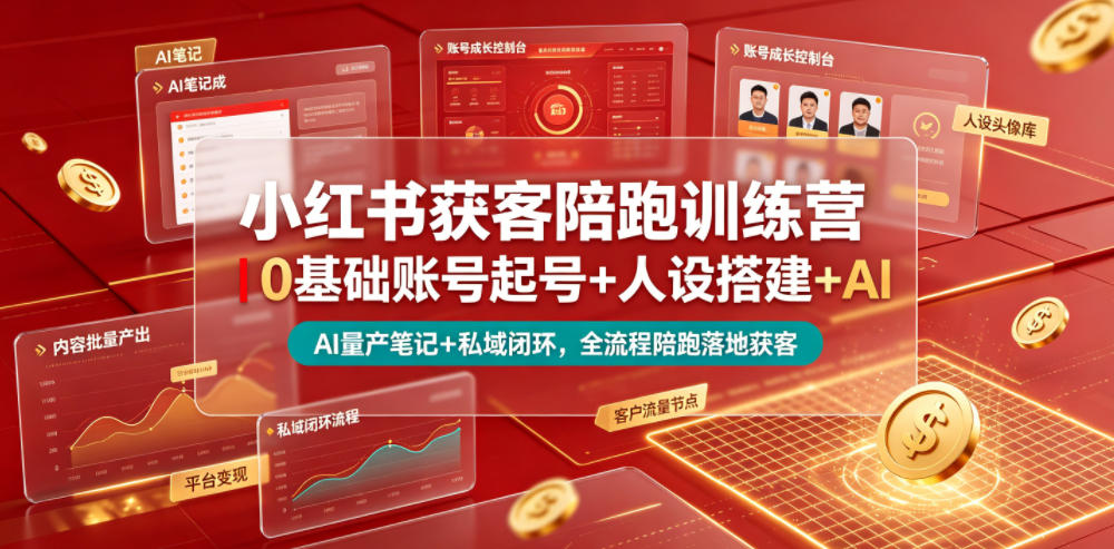 小红书获客陪跑训练营｜0基础账号起号+人设搭建+AI量产笔记+平台变现+私域闭环，全流程陪跑落地获客武野创库-网创项目资源站-副业项目-创业项目-搞钱项目野创库