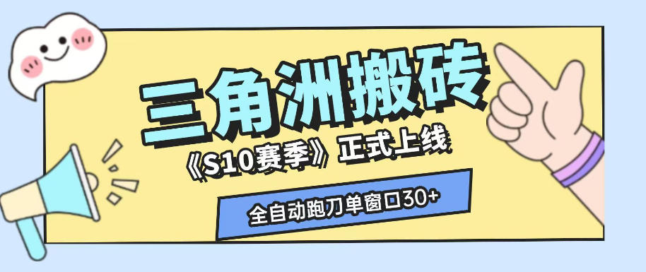 三角洲S10赛季全自动ai真人跑刀玩法，全自动搬砖单窗口30+，可矩阵放大收益【揭秘】武野创库-网创项目资源站-副业项目-创业项目-搞钱项目野创库