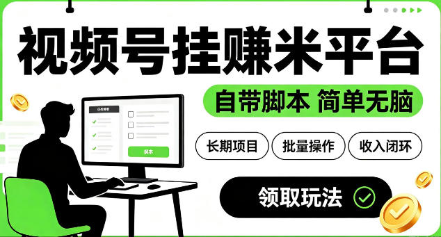 最新视频号挂G賺米平台，自带脚本，长期能做，简单无脑【揭秘】武野创库-网创项目资源站-副业项目-创业项目-搞钱项目野创库