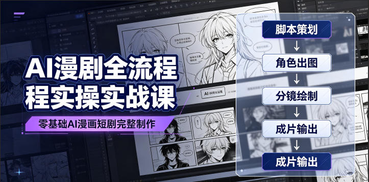 AI漫剧全流程实操实战课｜零基础AI漫画短剧完整制作、脚本出图成片全链路落地教程武野创库-网创项目资源站-副业项目-创业项目-搞钱项目野创库