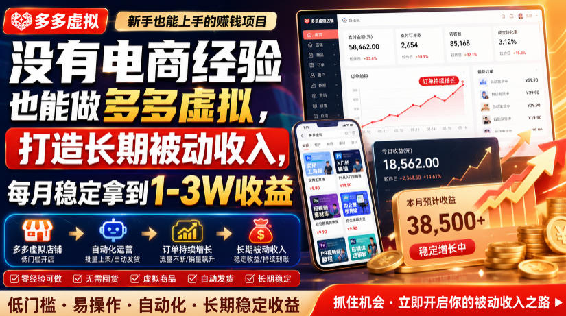 没有电商经验也能做多多虚拟，打造长期被动收入，每月稳定拿到1-3W收益【揭秘】武野创库-网创项目资源站-副业项目-创业项目-搞钱项目野创库