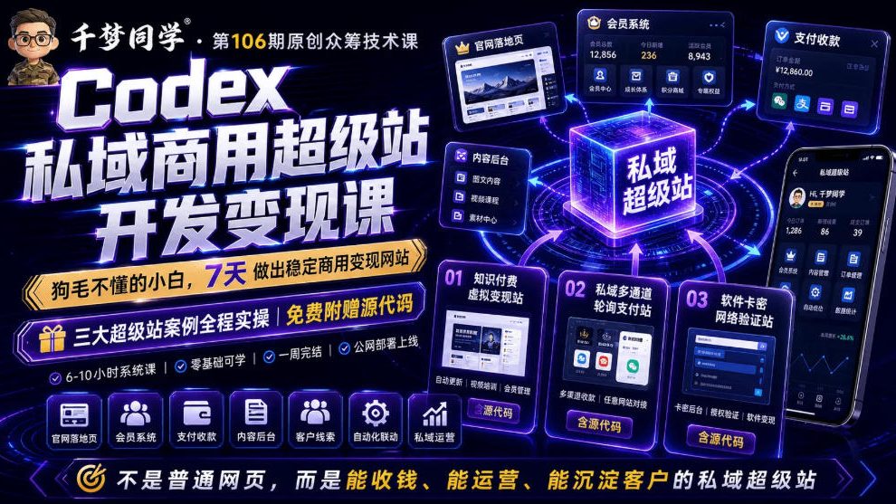 Codex私域商用超级站Ai开发变现课，7天带你从零基础到能自己动手做出能收钱、能运营、能沉淀客户的私域超级站武野创库-网创项目资源站-副业项目-创业项目-搞钱项目野创库