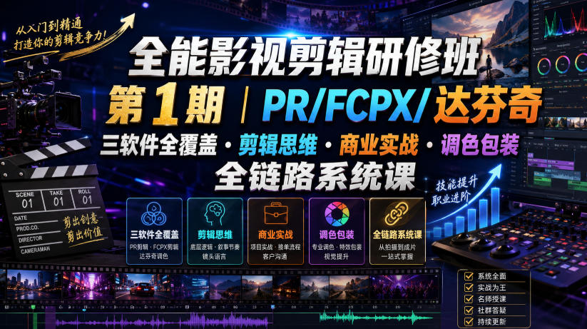 全能影视剪辑研修班第1期｜PR/FCPX/达芬奇三软件全覆盖・剪辑思维・商业实战・调色包装全链路系统课武野创库-网创项目资源站-副业项目-创业项目-搞钱项目野创库
