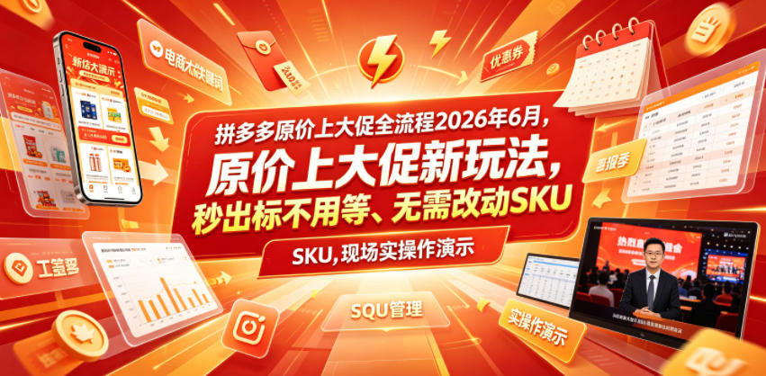 拼多多原价上大促全流程，原价上大促新玩法，秒出标不用等、无需改动SKU，现场实操演示（2026年6月）武野创库-网创项目资源站-副业项目-创业项目-搞钱项目野创库