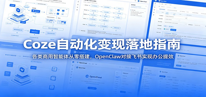 Coze自动化变现落地指南：各类商用智能体从零搭建，OpenClaw对接飞书实现办公提效武野创库-网创项目资源站-副业项目-创业项目-搞钱项目野创库