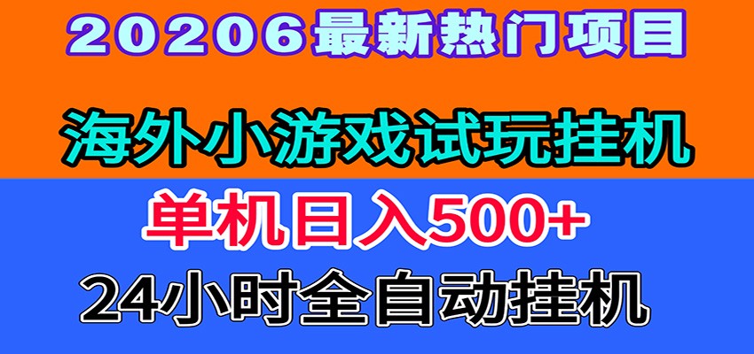 全程无人值守！海外小游戏试玩挂机，一台机子日赚500+武野创库-网创项目资源站-副业项目-创业项目-搞钱项目野创库