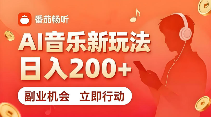 7月番茄畅听独家玩法，副业必看！日入200+，超简单，复制粘贴就行，长期稳定可做！【揭秘】武野创库-网创项目资源站-副业项目-创业项目-搞钱项目野创库