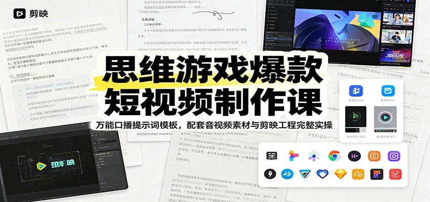 思维游戏爆款短视频制作课：万能口播提示词模板，配套音视频素材与剪映工程完整实操武野创库-网创项目资源站-副业项目-创业项目-搞钱项目野创库