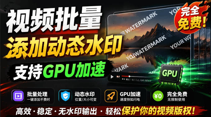 批量视频添加动态水印！Windows纯本地运行，支持GPU加速，完全免费，视频防搬运工具水印工坊，可以批量武野创库-网创项目资源站-副业项目-创业项目-搞钱项目野创库