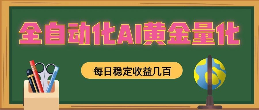 懒人AI量化，全天挂机月入过万，全程不用人工看管，零基础直接上手！武野创库-网创项目资源站-副业项目-创业项目-搞钱项目野创库