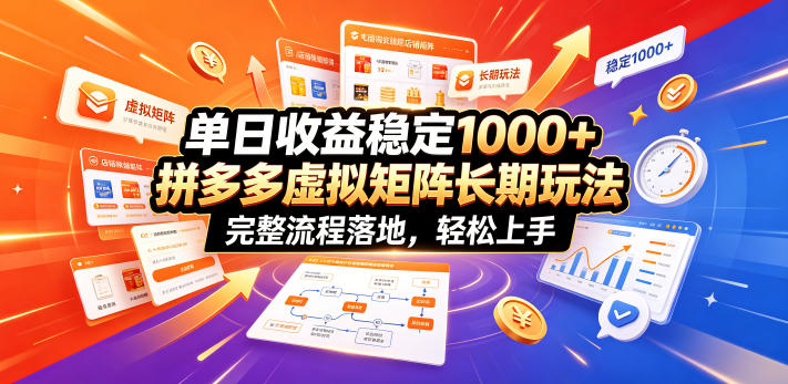 单日收益稳定1000+，拼多多虚拟矩阵长期玩法，完整流程落地，轻松上手【揭秘】武野创库-网创项目资源站-副业项目-创业项目-搞钱项目野创库