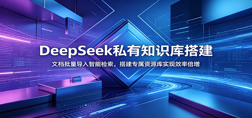 DeepSeek私有知识库搭建：文档批量导入智能检索，搭建专属资源库实现效率倍增武野创库-网创项目资源站-副业项目-创业项目-搞钱项目野创库