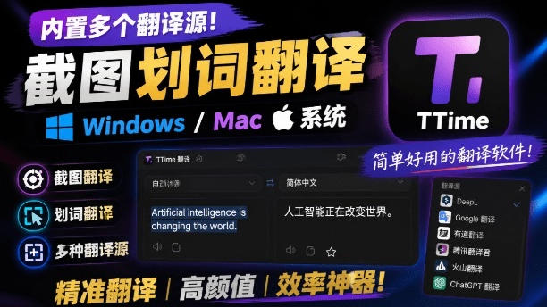 内置多个翻译源！Windows/Mac系统简洁高颜值的截图、划词翻译软件，TTime简单好用的翻译软件武野创库-网创项目资源站-副业项目-创业项目-搞钱项目野创库