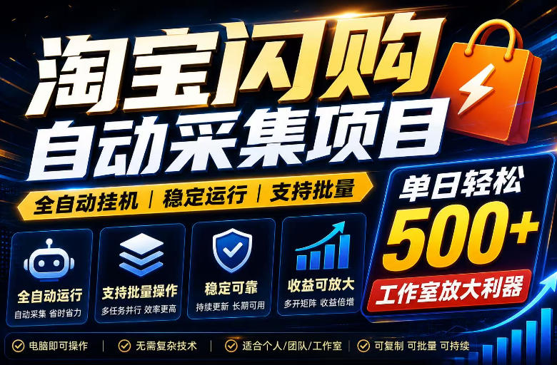 全网独家淘宝闪购采集挂G项目，单窗口日入40+，可复制可批量，单日轻松500+【揭秘】武野创库-网创项目资源站-副业项目-创业项目-搞钱项目野创库