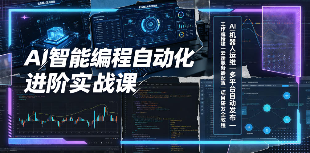 AI智能编程自动化进阶实战课｜AI机器人运维、多平台自动发布、工作流搭建、云端服务器配置与项目研发全教程武野创库-网创项目资源站-副业项目-创业项目-搞钱项目野创库