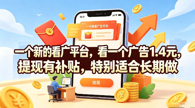 一个新的看广平台，看一个广告1.4元，提现有补贴，特别适合长期做【揭秘】武野创库-网创项目资源站-副业项目-创业项目-搞钱项目野创库