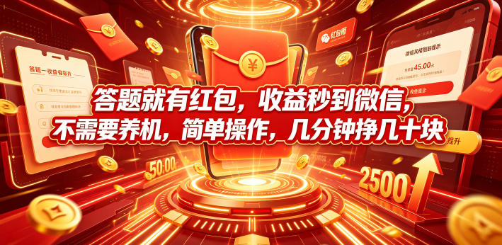 答题就有红包，收益秒到微信，不需要养机，简单操作，几分钟挣几十块【揭秘】武野创库-网创项目资源站-副业项目-创业项目-搞钱项目野创库