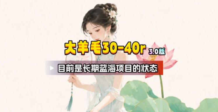 【大羊毛】几分钟30-40r，【流量体联盟】，可以矩阵，操作无脑简单武野创库-网创项目资源站-副业项目-创业项目-搞钱项目野创库