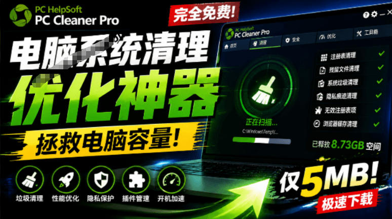 轻松吊打Win系统自带工具！电脑清理神器，拯救电脑容量，仅5MB，完全免费使用PC Cleaner Pro武野创库-网创项目资源站-副业项目-创业项目-搞钱项目野创库