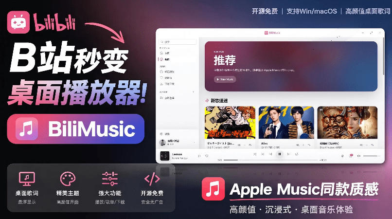 B站秒变音乐播放器！完全开源免费，把B站变成像Apple Music一样顺手的桌面音乐资料库，BiliMusic武野创库-网创项目资源站-副业项目-创业项目-搞钱项目野创库
