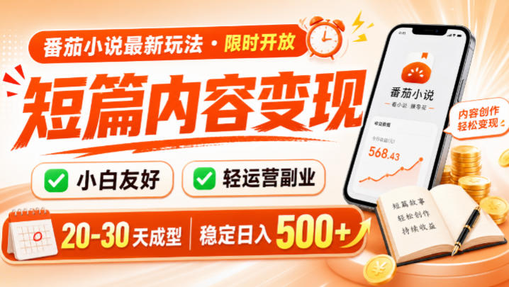 番茄小说最新短篇玩法，稳定日入500+！副业必看，小白可玩，限时开放【揭秘】武野创库-网创项目资源站-副业项目-创业项目-搞钱项目野创库