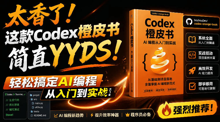 Codex橙皮书简直YYDS，非官方开源的Codex全链路指南，轻松搞定AI编程入门到实战【文档】武野创库-网创项目资源站-副业项目-创业项目-搞钱项目野创库