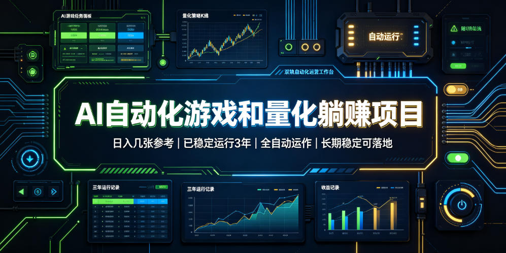 AI自动化游戏和量化躺赚项目，日入几张，已稳定运行3年，全自动运作，长期稳定可落地【揭秘】武野创库-网创项目资源站-副业项目-创业项目-搞钱项目野创库