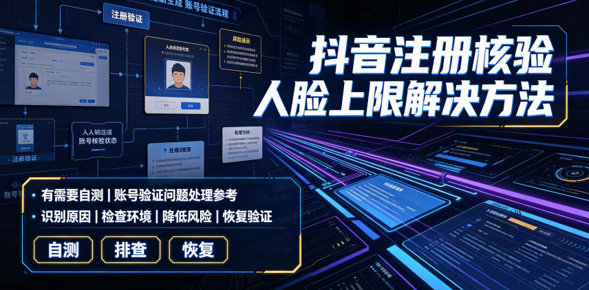 抖音注册核验人脸上限解决方法，有需要自测武野创库-网创项目资源站-副业项目-创业项目-搞钱项目野创库