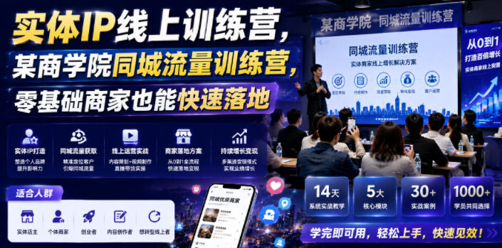 实体IP线上训练营，某商学院同城流量训练营，零基础商家也能快速落地武野创库-网创项目资源站-副业项目-创业项目-搞钱项目野创库