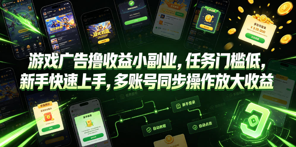 游戏广告撸收益小副业，任务门槛低，新手快速上手，多账号同步操作放大收益武野创库-网创项目资源站-副业项目-创业项目-搞钱项目野创库